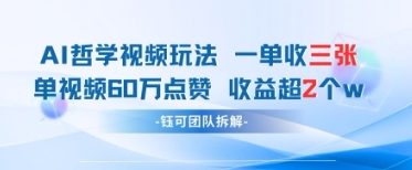 AI哲学视频新玩法 一单398元-单条视频60W点赞收益过W-彼飞网创