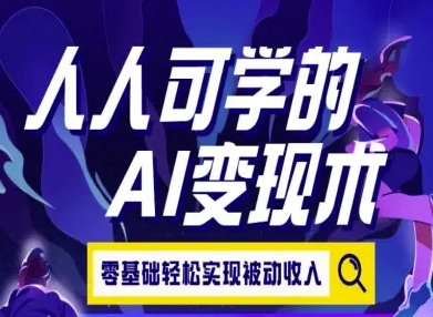 人人可学的AI变现术，零基础轻松实现被动收入-彼飞网创