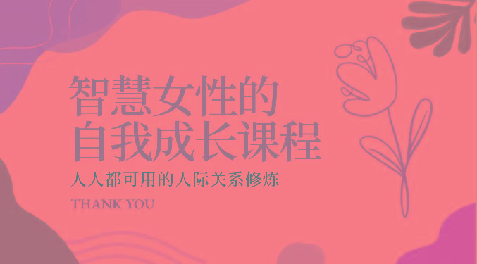 智慧女性的自我成长课程 人人都可用的人际关系修炼(22节课程)-彼飞网创