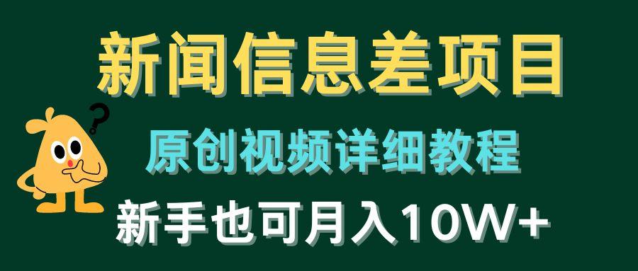 新闻信息差项目，原创视频详细教程，新手也可月入10W+-彼飞网创