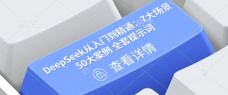 DeepSeek从入门到精通：7大场景 50大案例 全套提示词【文档】-彼飞网创