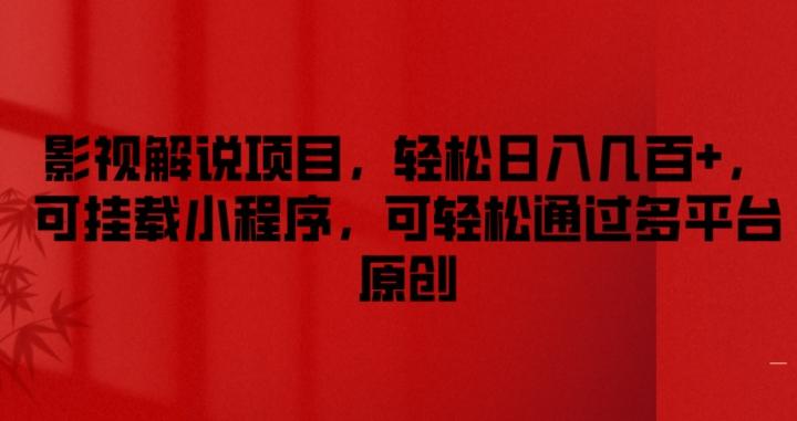影视解说项目，轻松日入几百+，可挂载小程序，可轻松通过多平台原创【揭秘】-彼飞网创