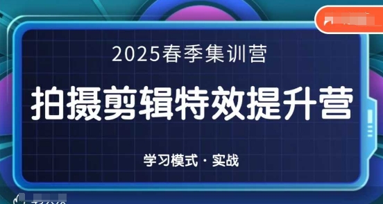 2025春季拍剪全能集训营，拍摄剪辑特效提升营-彼飞网创