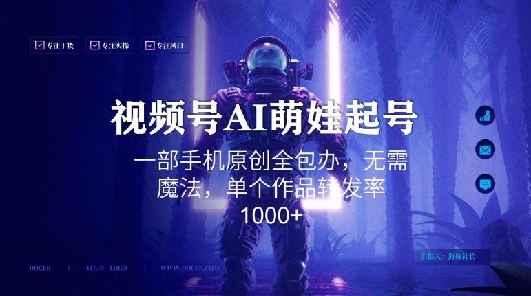 视频号AI萌娃语录新年玩法，一部手机原创全包办，无需魔法，单个作品转发率1000+【揭秘】-彼飞网创