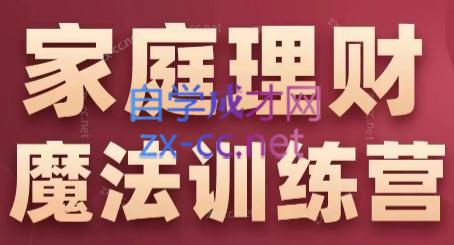 张月老师·家庭理财魔法训练营-彼飞网创