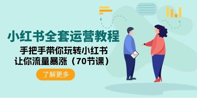 (9624期)小红书全套运营教程：手把手带你玩转小红书，让你流量暴涨(70节课)-彼飞网创