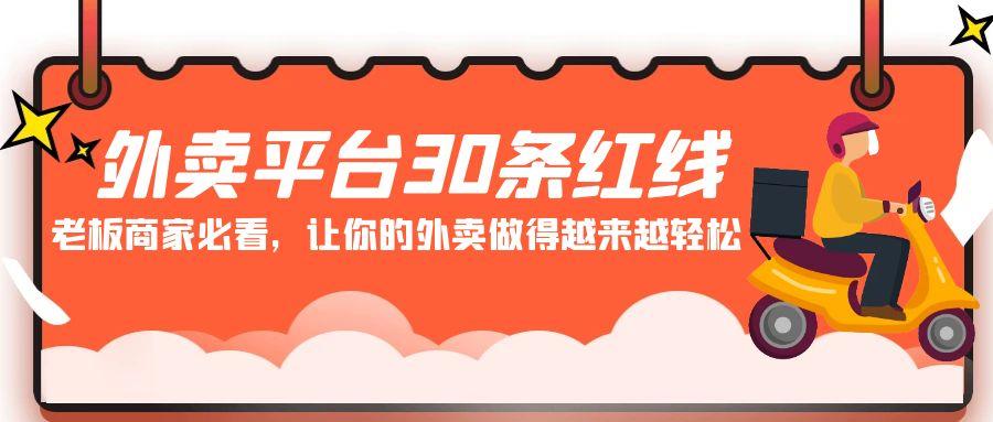 外卖平台 30条红线：老板商家必看，让你的外卖做得越来越轻松！-彼飞网创