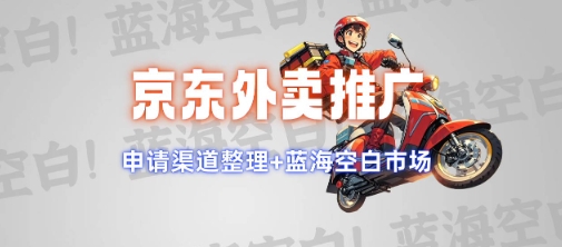 京东外卖推广项目_蓝海市场+推广思路+申请渠道【揭秘】-彼飞网创