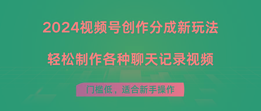 2024视频号创作分成新玩法，轻松制作各种聊天记录视频，门槛低，适合新手操作-彼飞网创