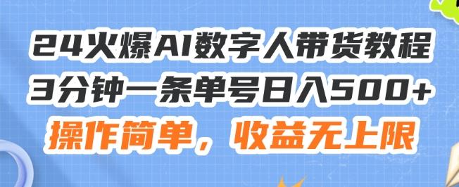 24火爆AI数字人带货教程，3分钟一条单号日入500+，操作简单，收益无上限【揭秘】-彼飞网创