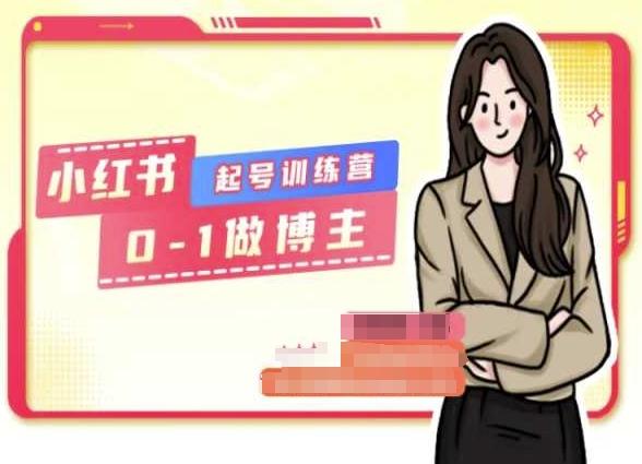 小红书0基础起号训练营，从0-1做博主-彼飞网创