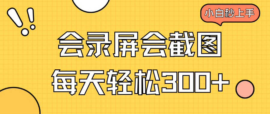 会录屏会截图，小白半小时上手，一天轻松300+-彼飞网创