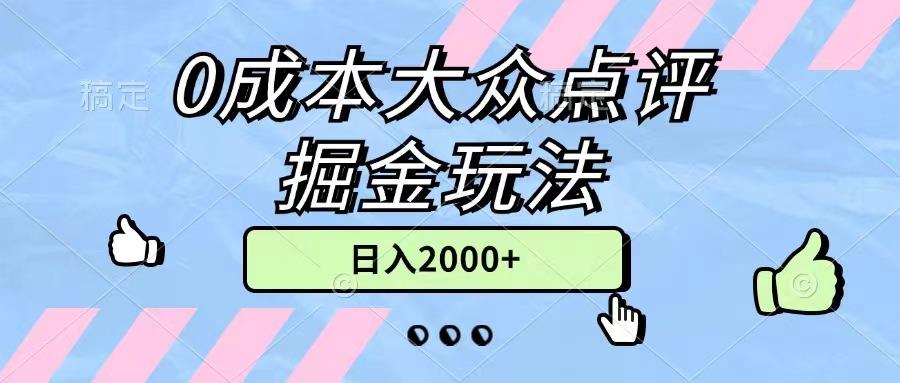 0成本大众点评掘金玩法，几分钟一条原创作品，小白无脑日入2000+无上限-彼飞网创