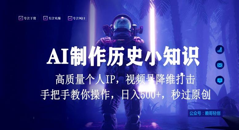 视频号AI制作历史小知识，日入1000+高质量原创个人ip，秒过原创，降维打击，全网首发【揭秘】-彼飞网创