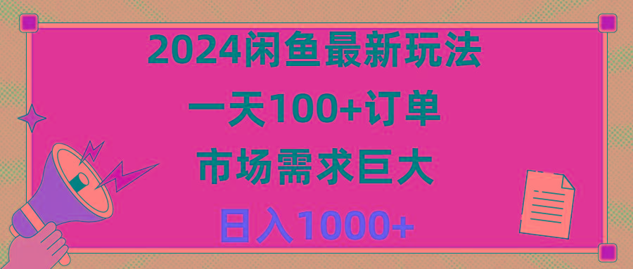 2024闲鱼最新玩法，一天100+订单，市场需求巨大，日入1400+-彼飞网创