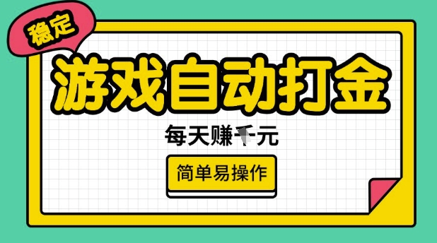 游戏自动打金搬砖项目，每天收益多张，很稳定，简单易操作【揭秘】-彼飞网创