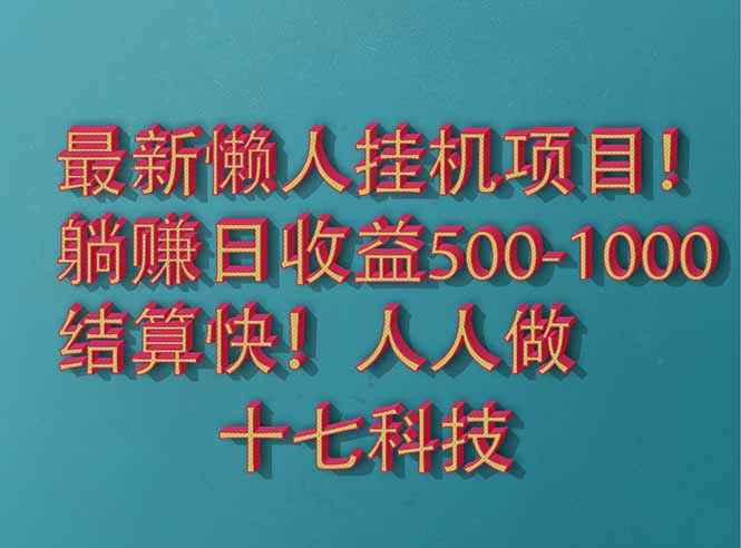 2025最新懒人挂机项目！长久稳定，解放双手！单日收益500+-彼飞网创