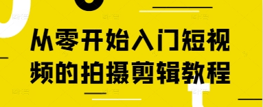 从零开始入门短视频的拍摄剪辑教程-彼飞网创