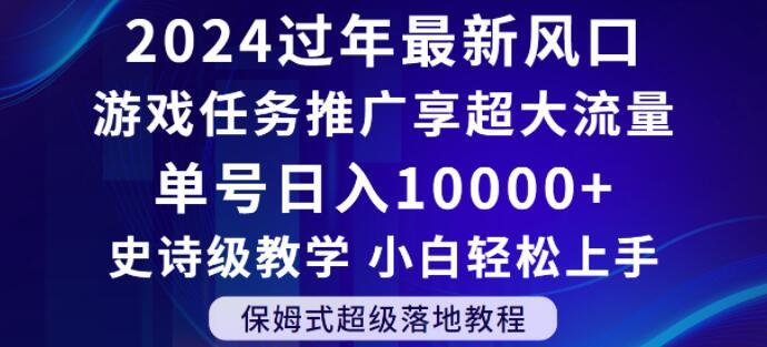 2024年过年新风口，游戏任务推广，享超大流量，单号日入10000+，小白轻松上手【揭秘】-彼飞网创