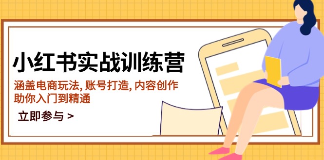 小红书实战训练营，涵盖电商玩法, 账号打造, 内容创作, 助你入门到精通-彼飞网创