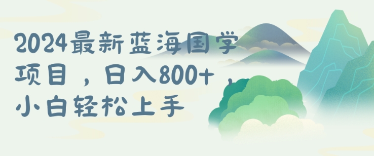 国学项目，长期蓝海可矩阵，从0-1的过程【揭秘】-彼飞网创