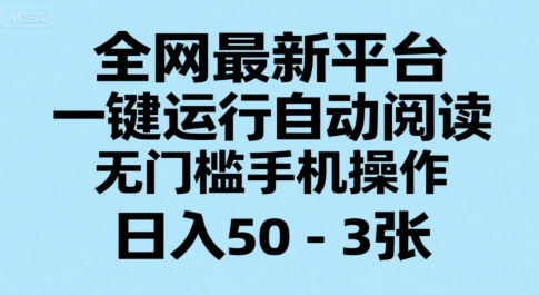 全网最新平台，一键运行自动阅读，无门槛手机操作，日入50-3张+【揭秘】-彼飞网创