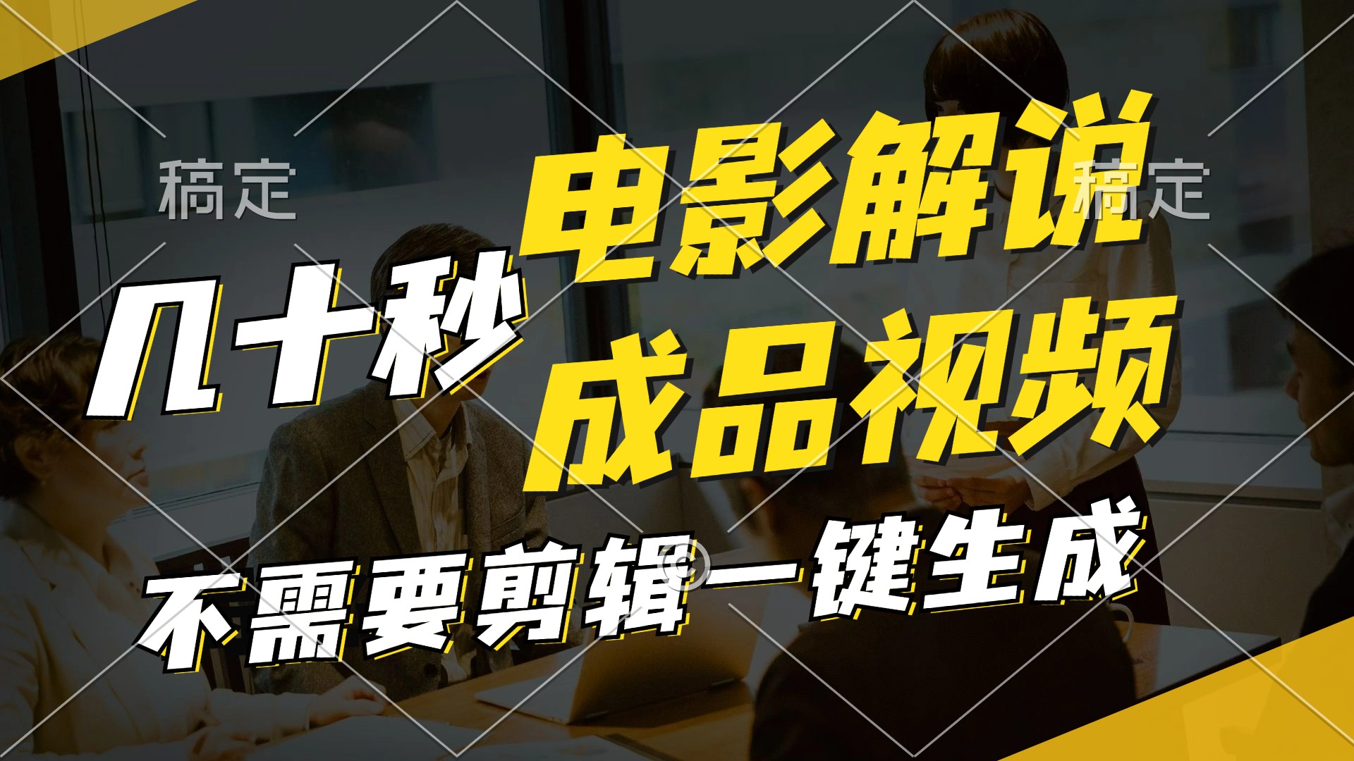 一键生成原创影视解说视频，十秒钟生成文案，解说，背景音乐视频成品-彼飞网创