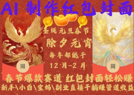 Al制作红包封面，春节爆款赛道，红包封面轻松挣，新手小白宝妈副业直接干躺Z管道收益【揭秘】-彼飞网创