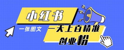 小红书模版一张图片一天轻松引流上百创业粉-彼飞网创