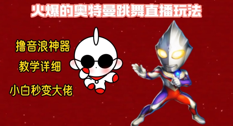 最新火爆奥特曼跳舞24小时无人直播，单场6小时撸10W音浪，小白也可操作，保姆级教学【揭秘】-彼飞网创