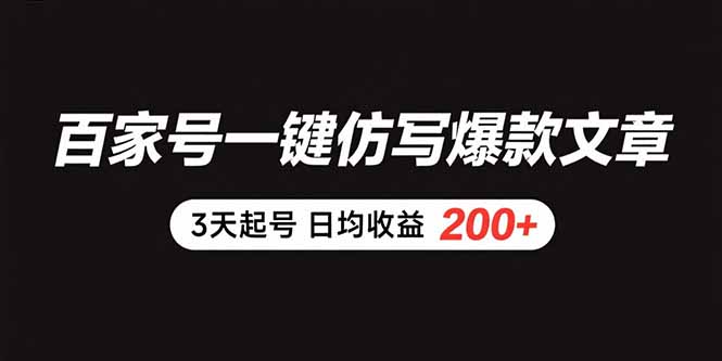 百家号一键仿写爆款文章 3天起号 日均收益200+-彼飞网创