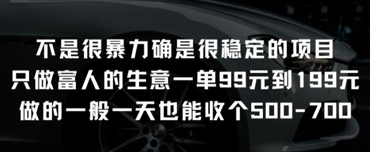 不是很暴力确是很稳定的项目只做富人的生意一单99元到199元【揭秘】-彼飞网创