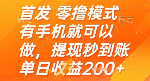 首发零撸模式，有手机就可以做，提现秒到账单日收益2张+【揭秘】-彼飞网创
