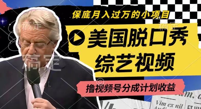 利用美国脱口秀综艺视频，撸视频号分成计划收益，每天只需一小时，月入过W【揭秘】-彼飞网创
