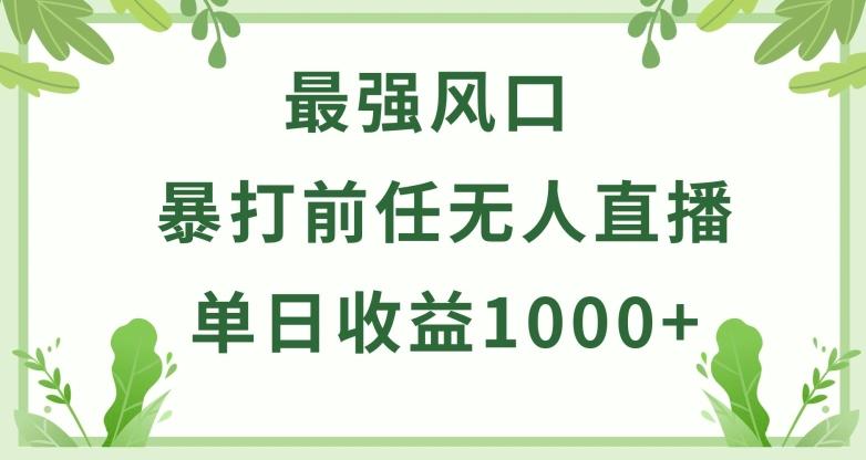 暴打前任小游戏无人直播单日收益1000+，收益稳定，爆裂变现，小白可直接上手【揭秘】-彼飞网创