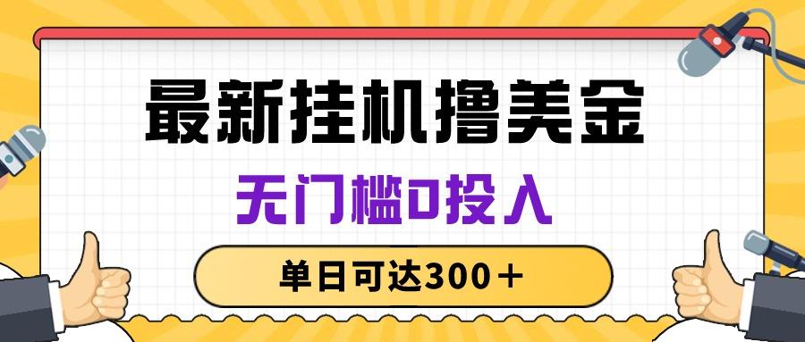 无脑挂机撸美金项目，无门槛0投入，单日可达300＋-彼飞网创