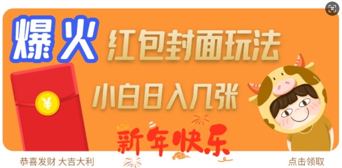 爆火新年红包封面玩法，日入几张-彼飞网创