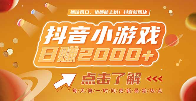 2025最新风口项目，抖音小游戏，亲测单游戏2000+感兴趣点击了解-彼飞网创