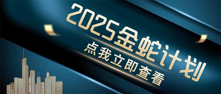 金蛇计划 情感掘金 利用软件一键制作情感视频，同时发布四大体平台-彼飞网创