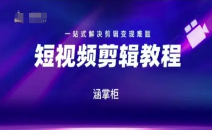 短视频极速变现训练营，一站式解决剪辑变现难题-彼飞网创