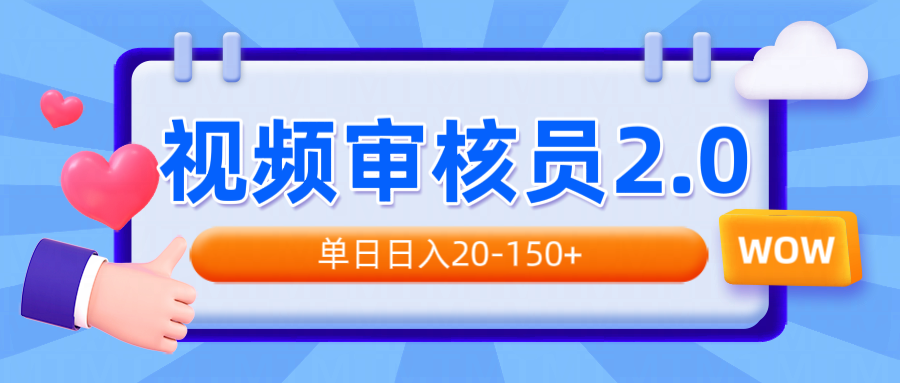 视频审核员2.0，可批量可矩阵，单日日入20-150+-彼飞网创