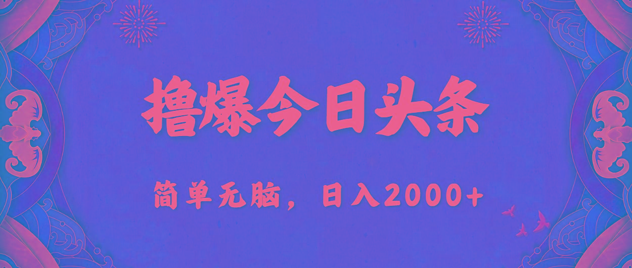 撸爆今日头条，简单无脑，日入2000+-彼飞网创