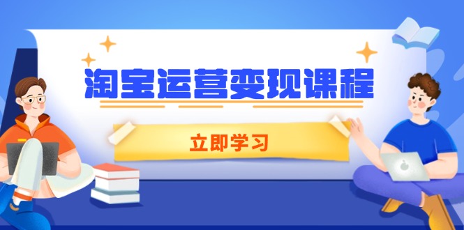 淘宝运营变现课程，涵盖店铺运营、推广、数据分析，助力商家提升-彼飞网创