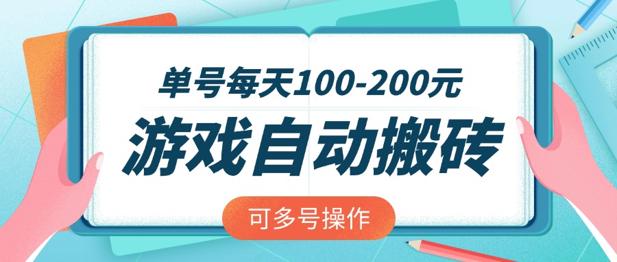 游戏全自动搬砖，单号每天100-200元，可多号操作-彼飞网创