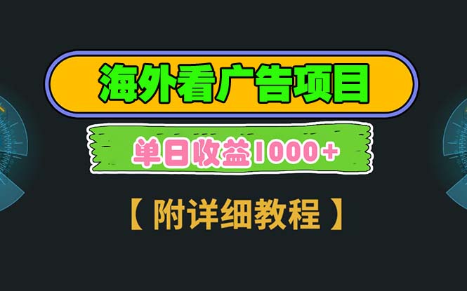海外看广告项目，一次3分钟到账2.5美元，注册拉新都有收益，多号操作，…-彼飞网创
