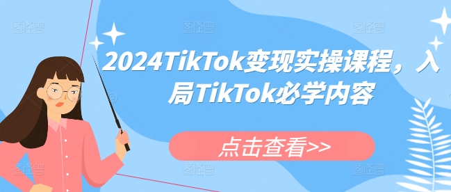 2024TikTok变现实操课程，入局TikTok必学内容-彼飞网创