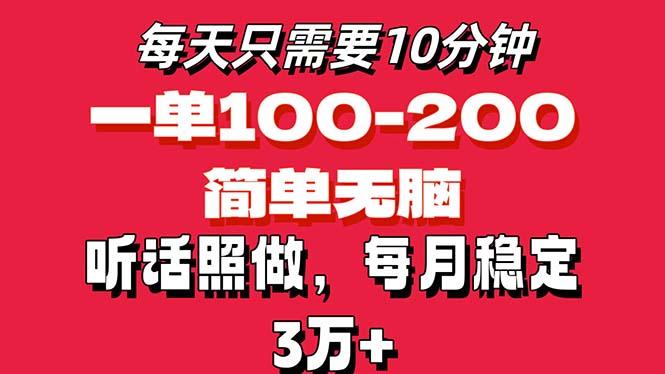 每天10分钟，一单100-200块钱，简单无脑操作，可批量放大操作月入3万+！-彼飞网创