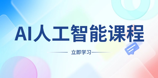 AI人工智能课程，适合任何职业身份，掌握AI工具，打造副业创业新机遇-彼飞网创