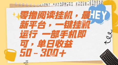 零撸阅读挂G，最新平台，一键全自动运行，一部手机即可，单日收益50-3张+【揭秘】-彼飞网创