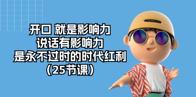 开口 就是影响力，说话有影响力，是永不过时的时代红利(25节课-彼飞网创